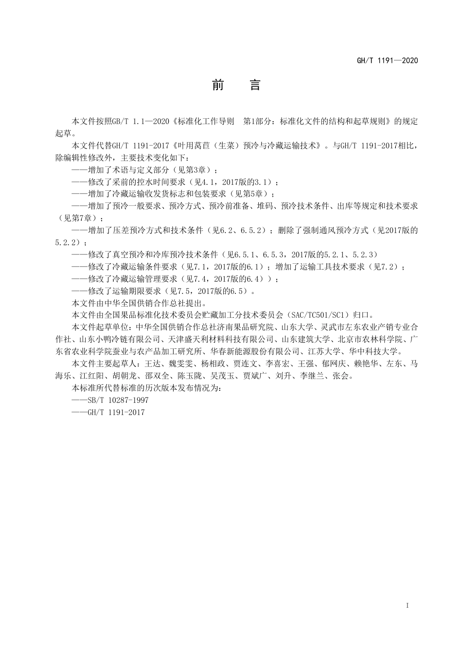 GH∕T 1191-2020 叶用莴苣（生菜）预冷与冷藏运输技术.pdf_第2页