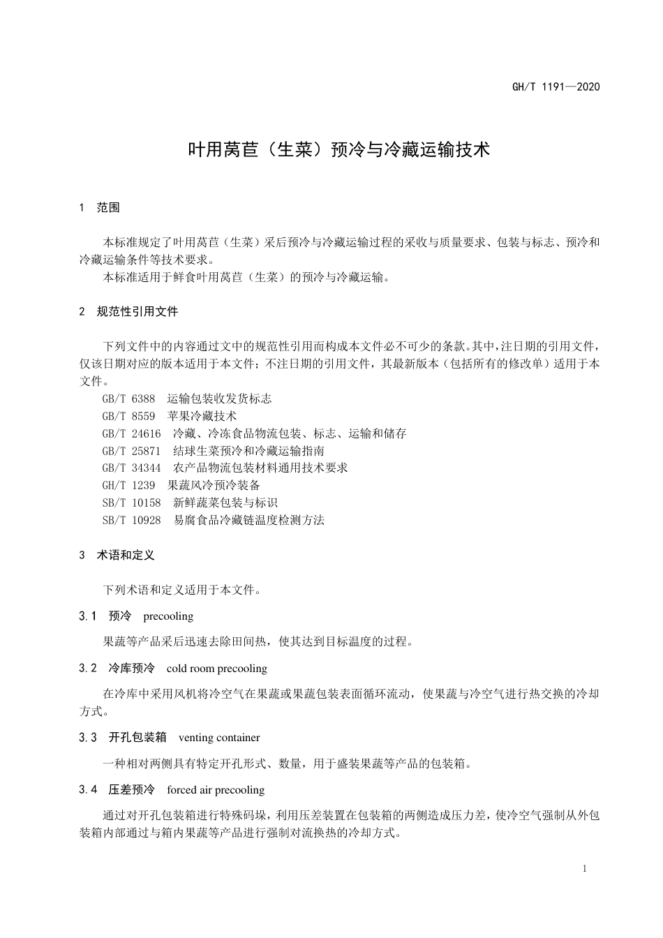 GH∕T 1191-2020 叶用莴苣（生菜）预冷与冷藏运输技术.pdf_第3页