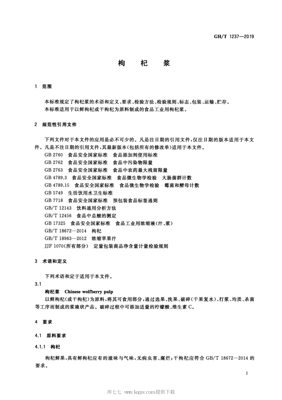 GH∕T 1237-2019 枸杞浆.pdf_第3页