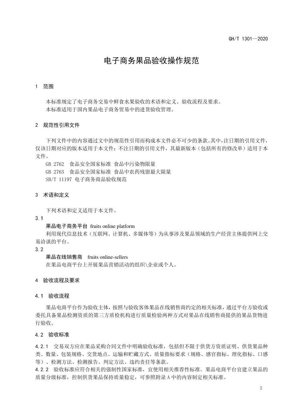 GH∕T 1301-2020 电子商务果品验收操作规范.pdf_第3页