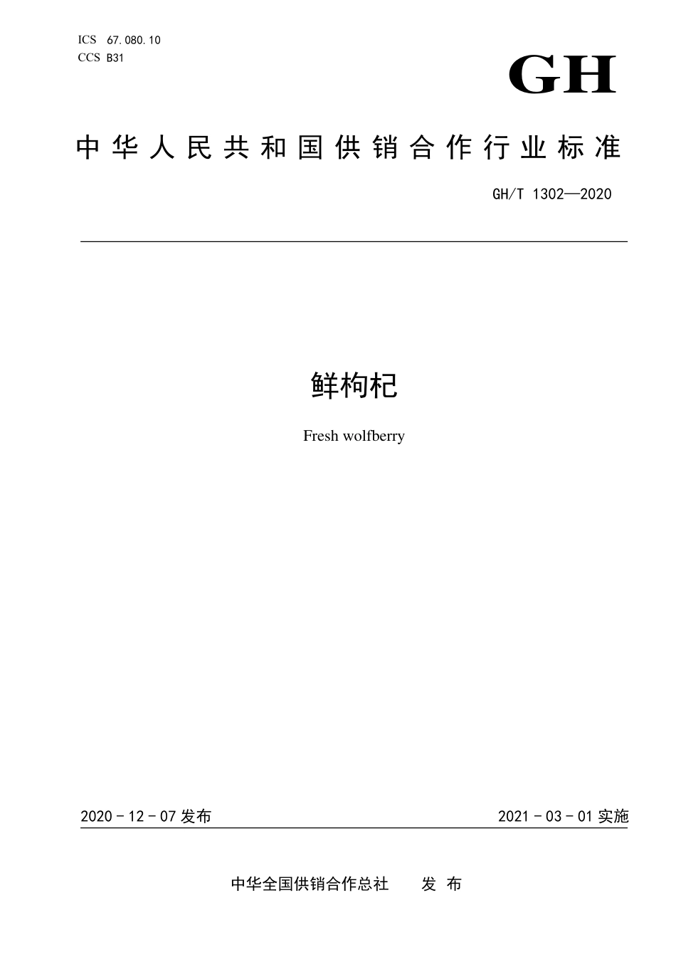 GH∕T 1302-2020 鲜枸杞.pdf_第1页