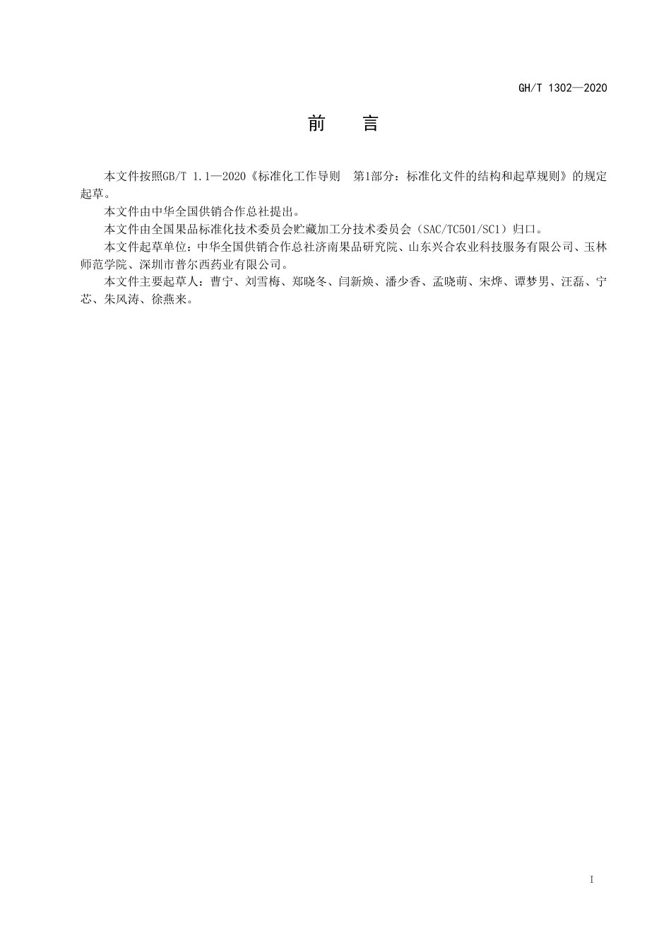 GH∕T 1302-2020 鲜枸杞.pdf_第2页