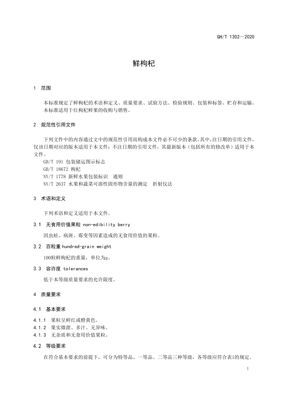 GH∕T 1302-2020 鲜枸杞.pdf_第3页