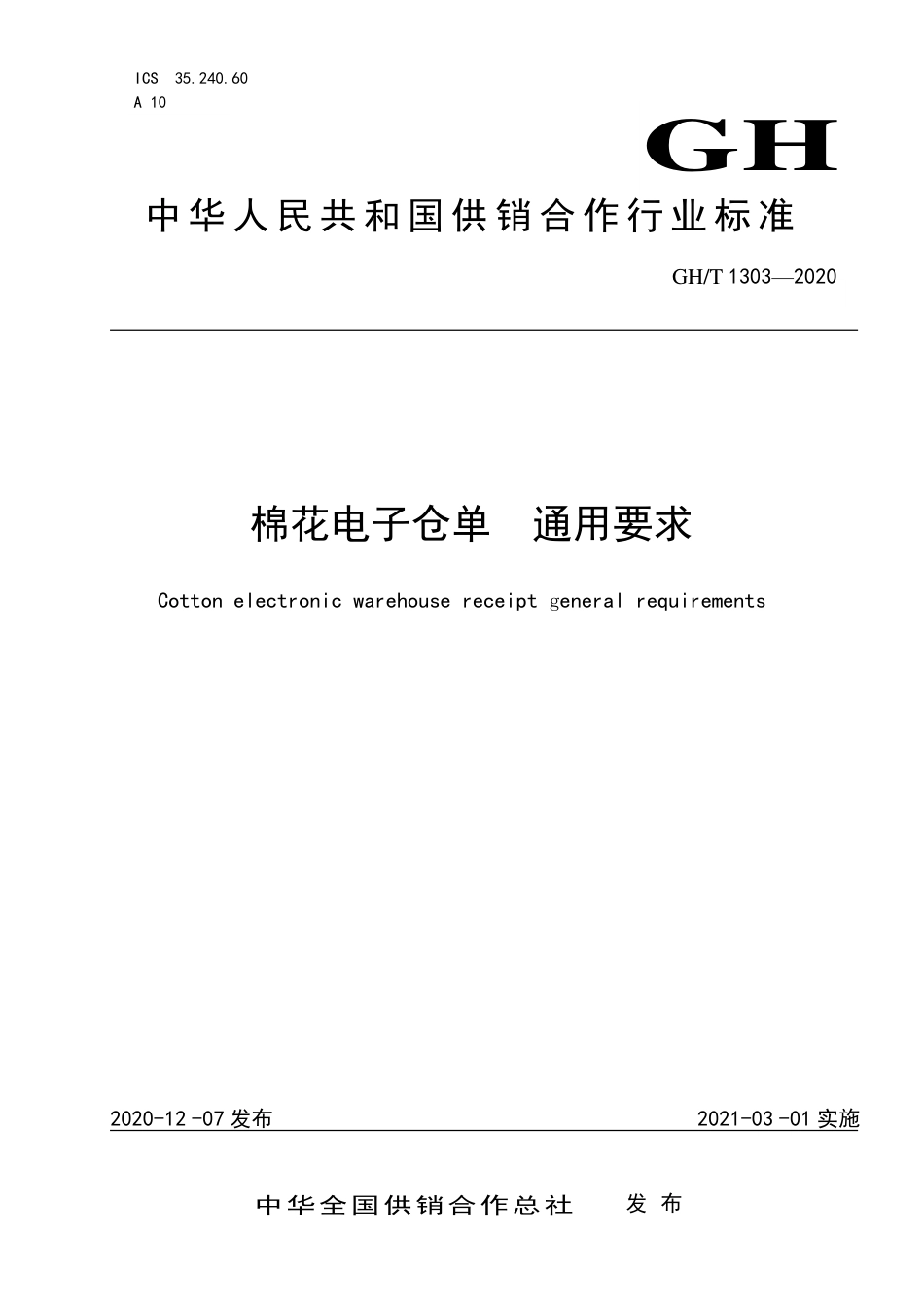 GH∕T 1303-2020 棉花电子仓单 通用要求.pdf_第1页