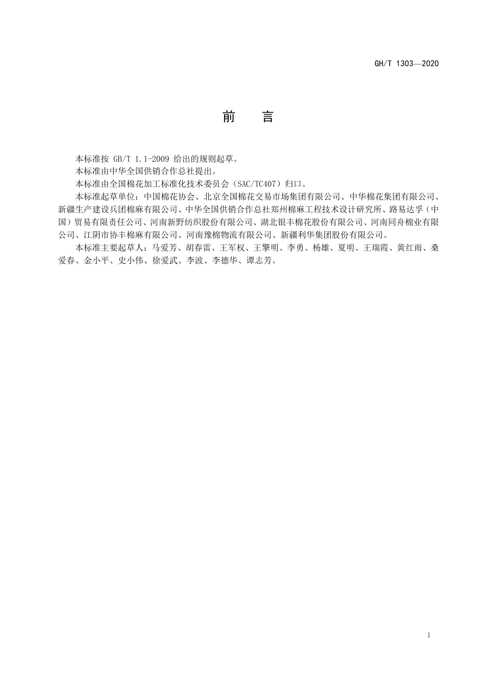 GH∕T 1303-2020 棉花电子仓单 通用要求.pdf_第2页