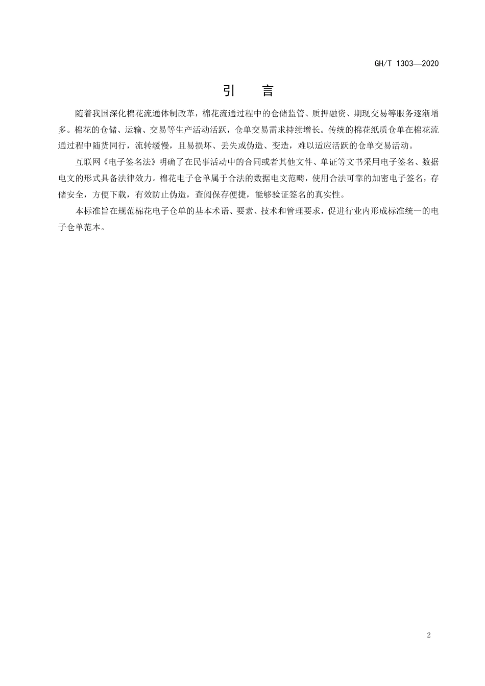 GH∕T 1303-2020 棉花电子仓单 通用要求.pdf_第3页