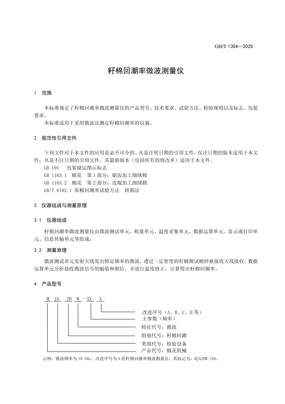 GH∕T 1304-2020 籽棉回潮率微波测量仪.pdf_第3页