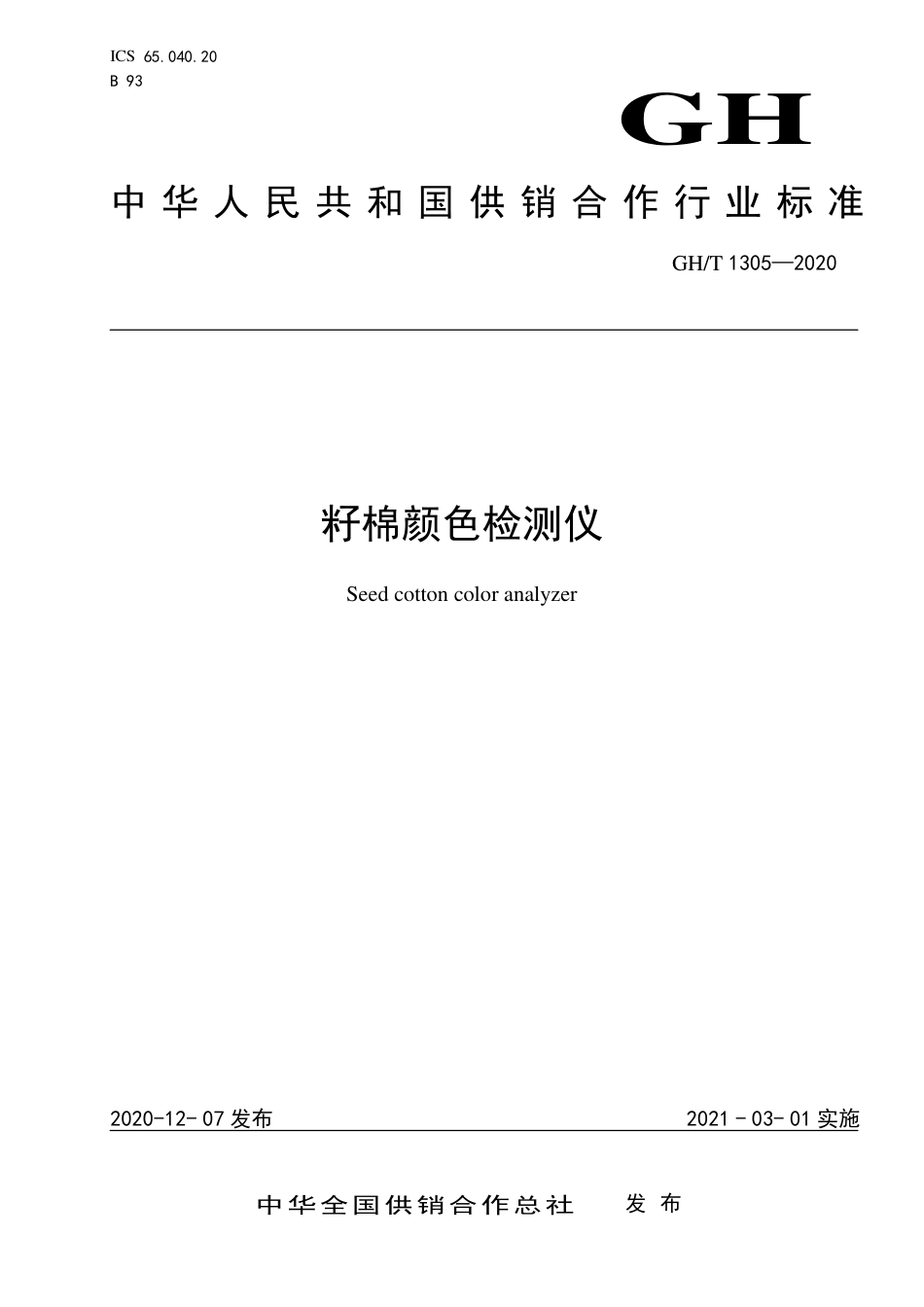 GH∕T 1305-2020 籽棉颜色检测仪.pdf_第1页