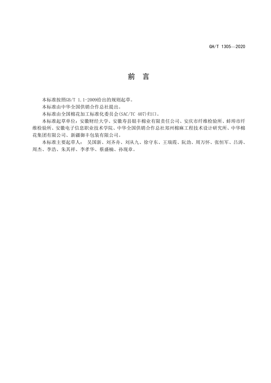 GH∕T 1305-2020 籽棉颜色检测仪.pdf_第2页