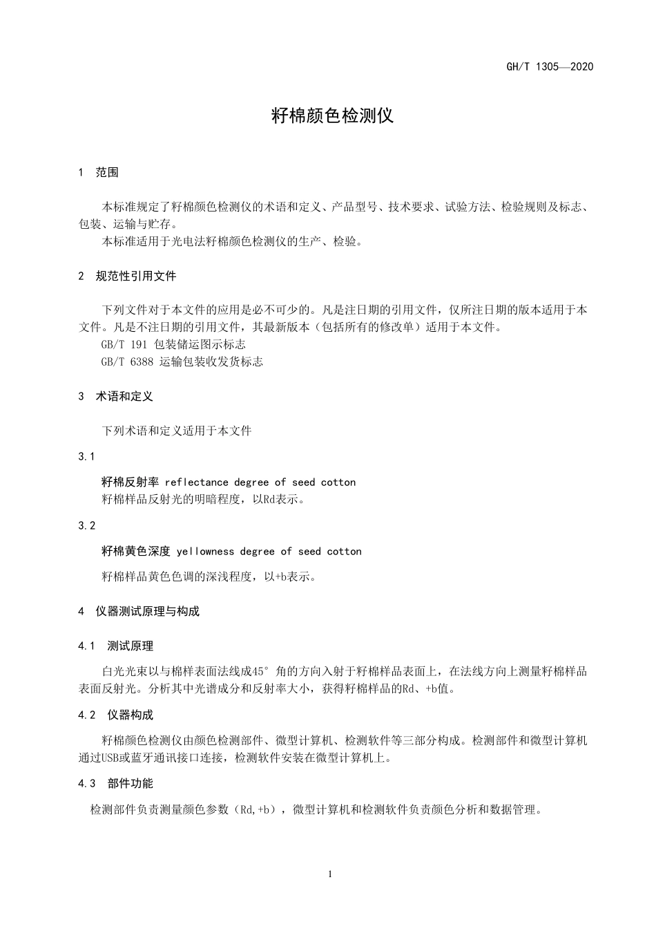 GH∕T 1305-2020 籽棉颜色检测仪.pdf_第3页