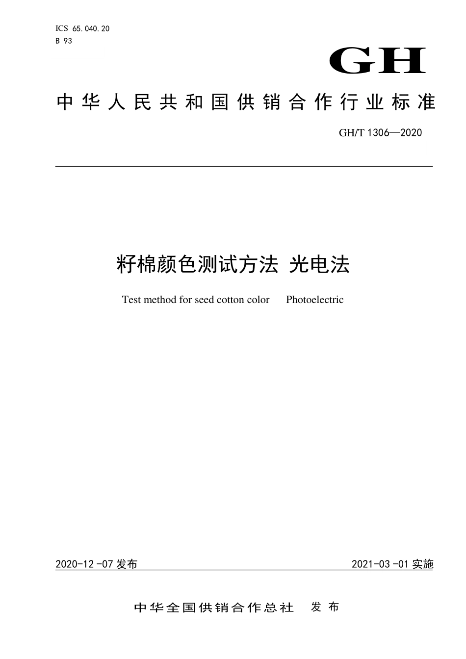 GH∕T 1306-2020 籽棉颜色测试方法 光电法.pdf_第1页