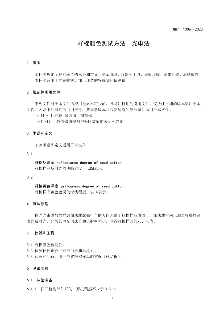 GH∕T 1306-2020 籽棉颜色测试方法 光电法.pdf_第3页