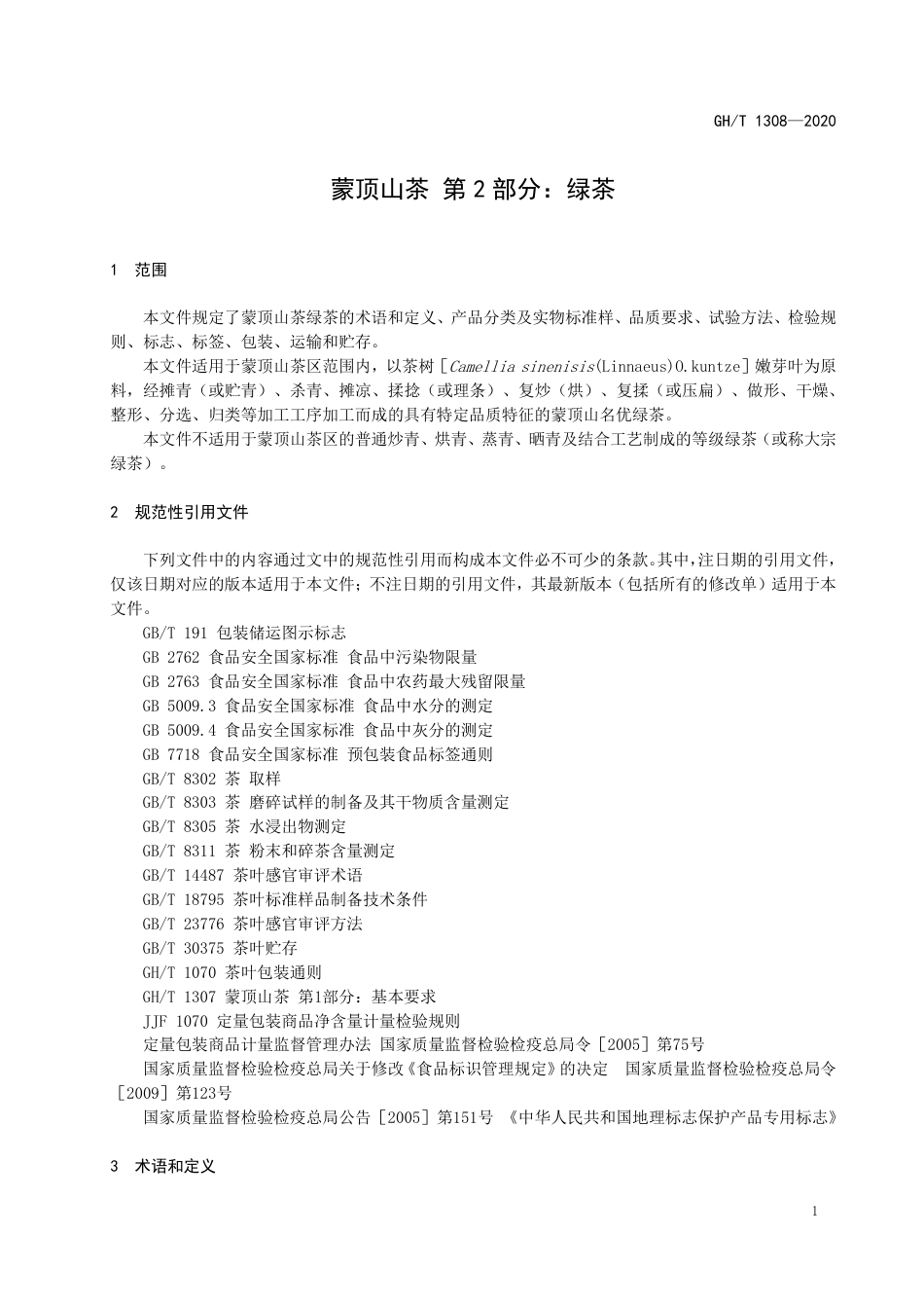 GH∕T 1308-2020 蒙顶山茶 第2部分：绿茶.pdf_第3页