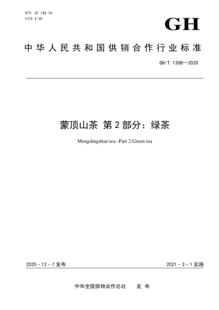 GH∕T 1308-2020 蒙顶山茶 第2部分：绿茶.pdf