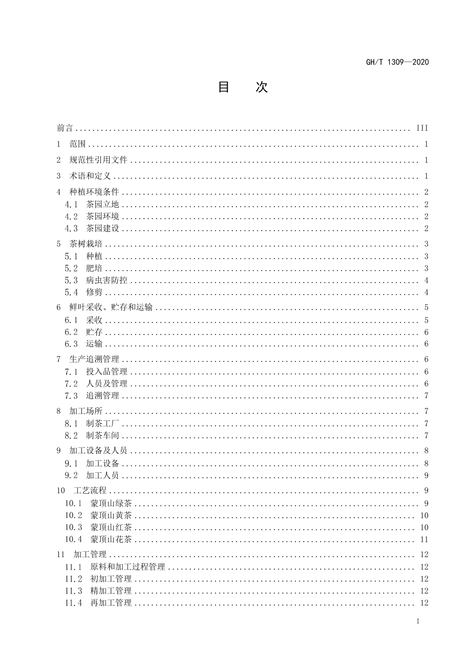 GH∕T 1309-2020 蒙顶山茶生产加工技术规程.pdf_第2页