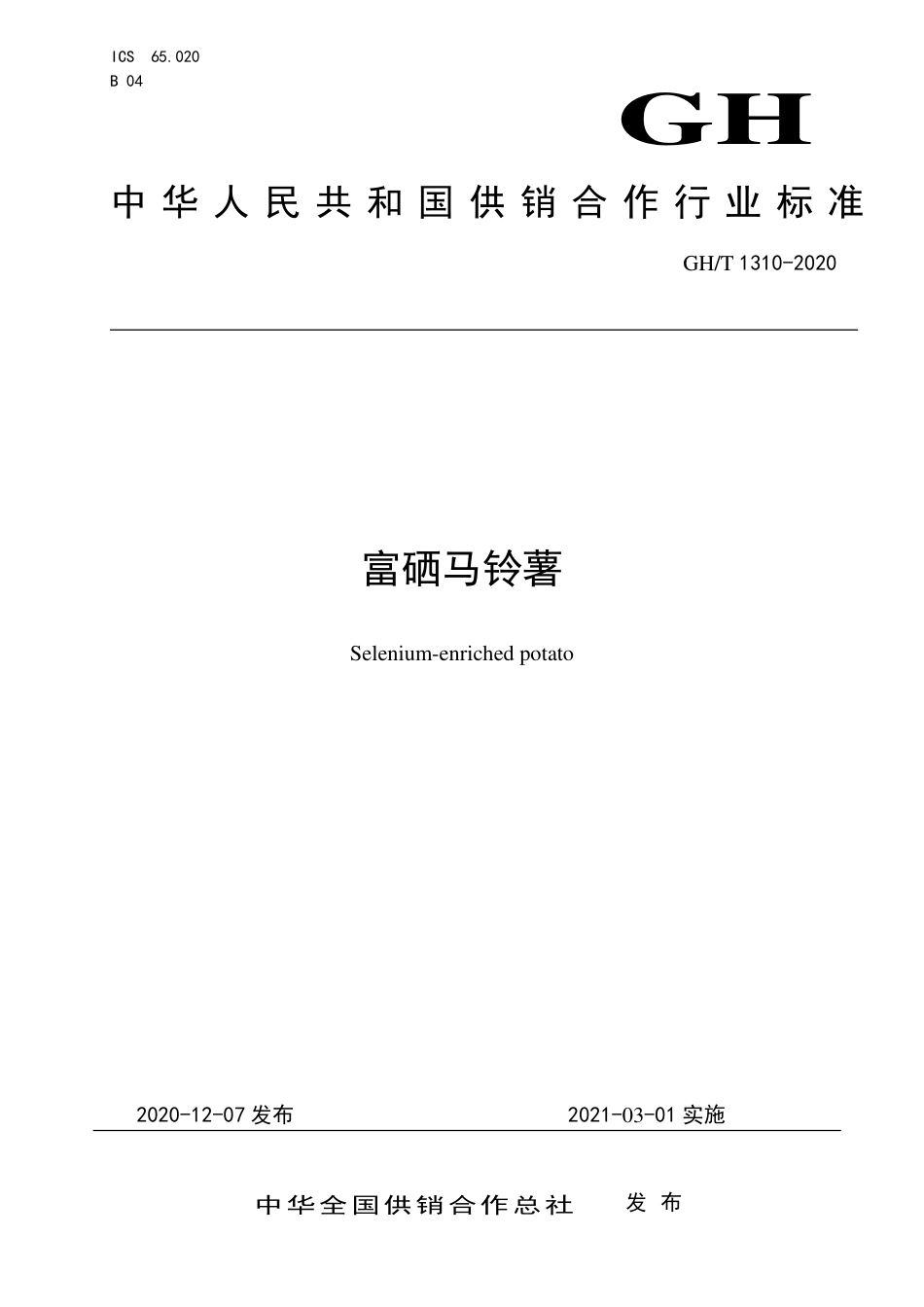 GH∕T 1310-2020 富硒马铃薯.pdf_第1页