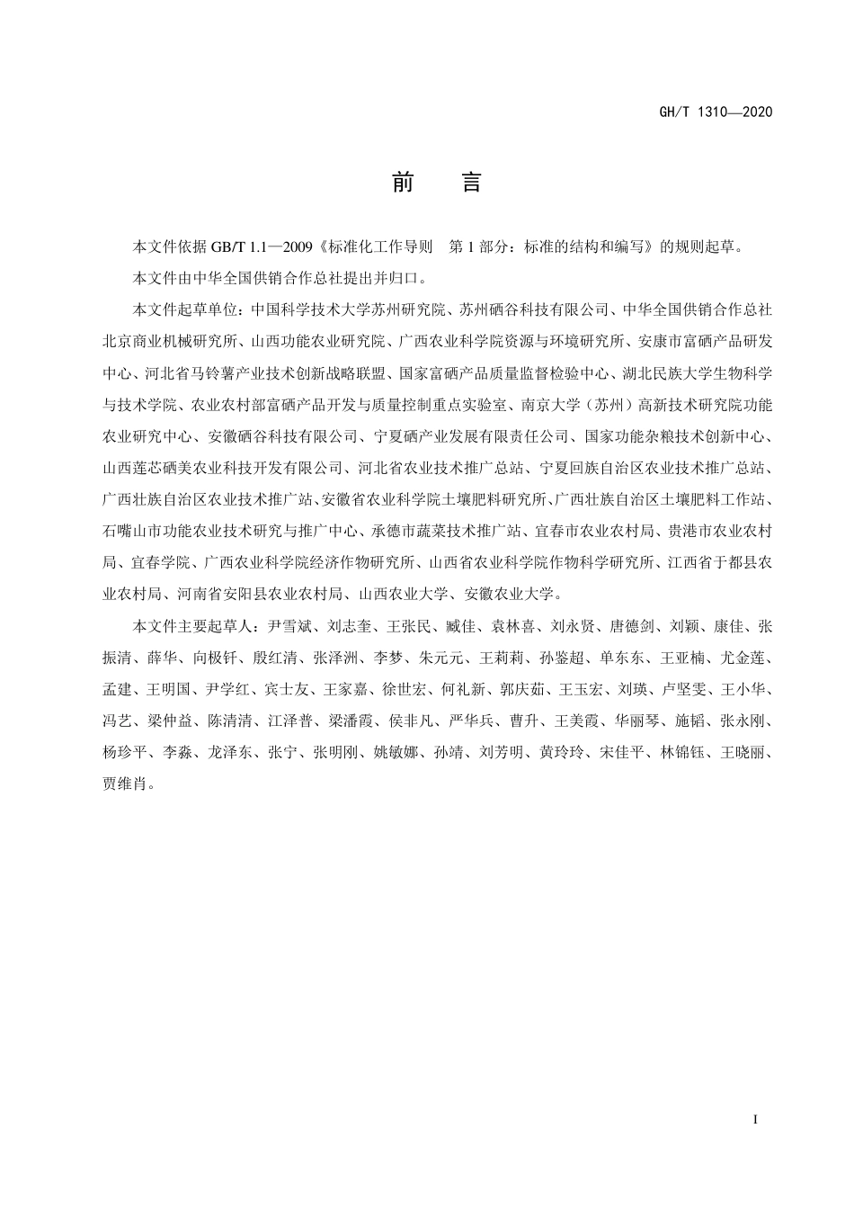 GH∕T 1310-2020 富硒马铃薯.pdf_第2页
