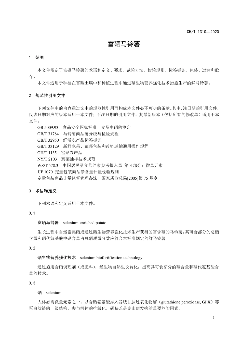 GH∕T 1310-2020 富硒马铃薯.pdf_第3页