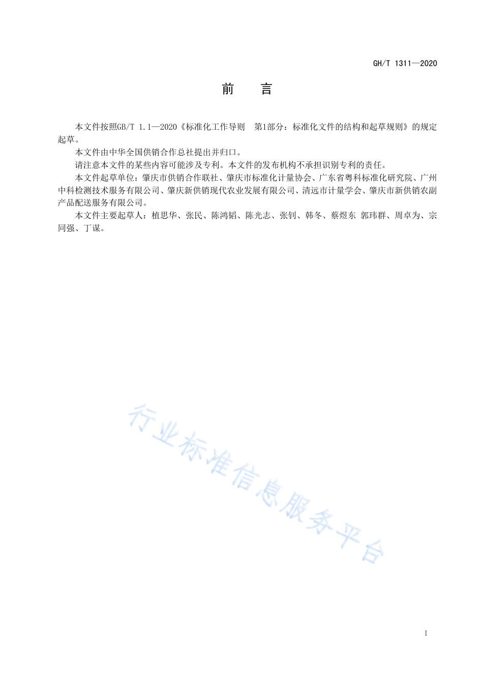 GH∕T 1311-2020 鲜（冻）食用农产品社区配送服务规范.pdf_第3页