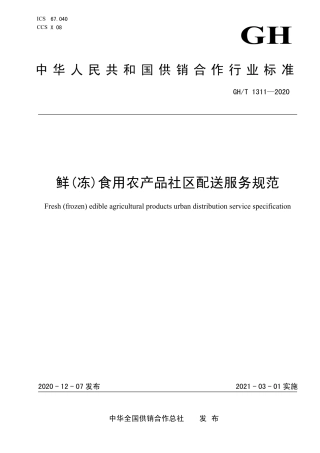 GH∕T 1311-2020 鲜（冻）食用农产品社区配送服务规范.pdf