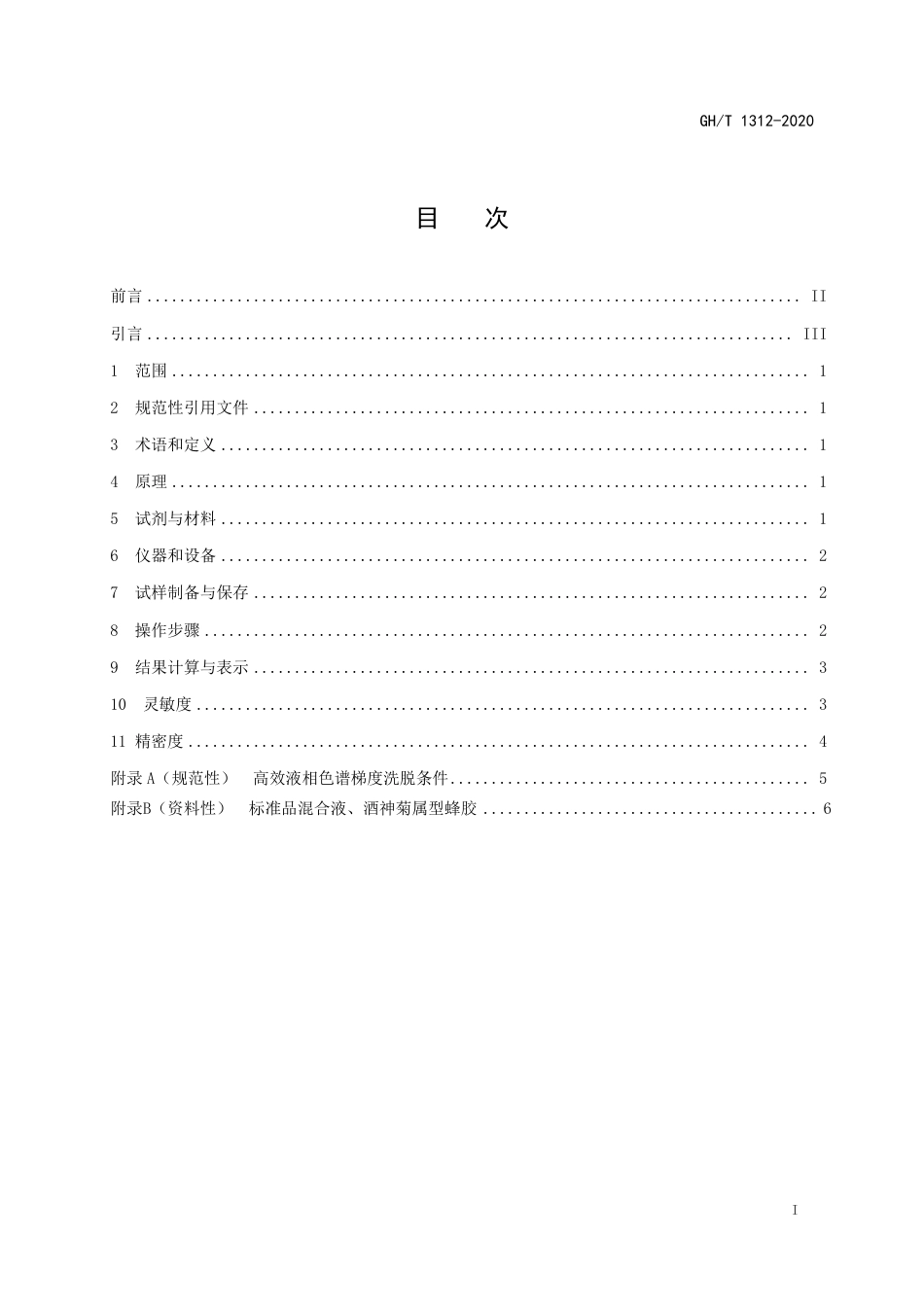 GH∕T 1312-2020 蜂胶中绿原酸、咖啡酸、p－香豆酸、3，5－二咖啡酰奎宁酸、4，5－二咖啡酰奎宁酸和阿替匹林C的测定 高效液相色谱法.pdf_第2页