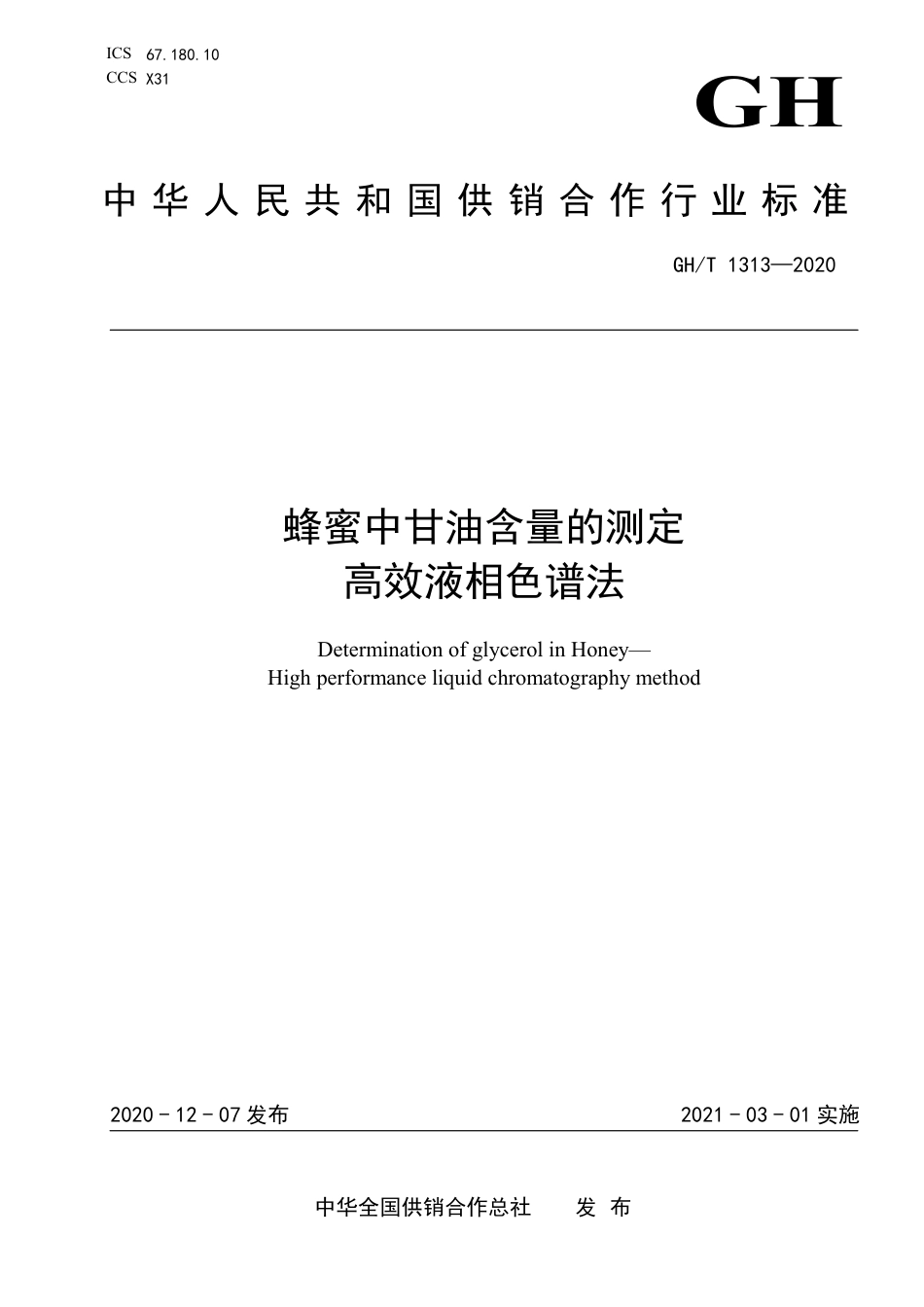 GH∕T 1313-2020 蜂蜜中甘油含量的测定 高效液相色谱法.pdf_第1页