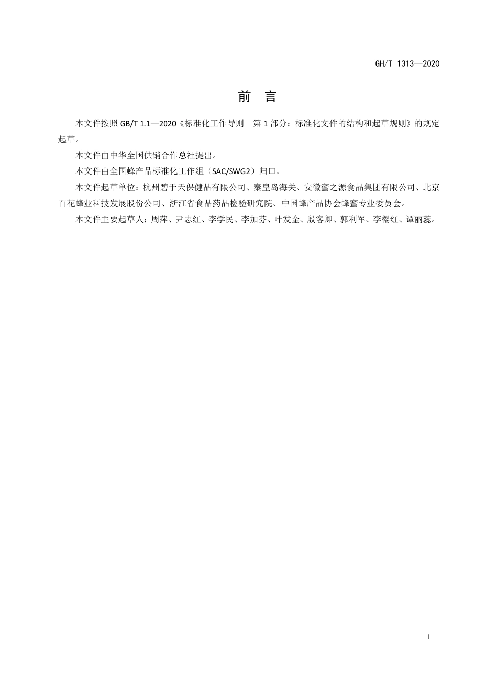 GH∕T 1313-2020 蜂蜜中甘油含量的测定 高效液相色谱法.pdf_第2页