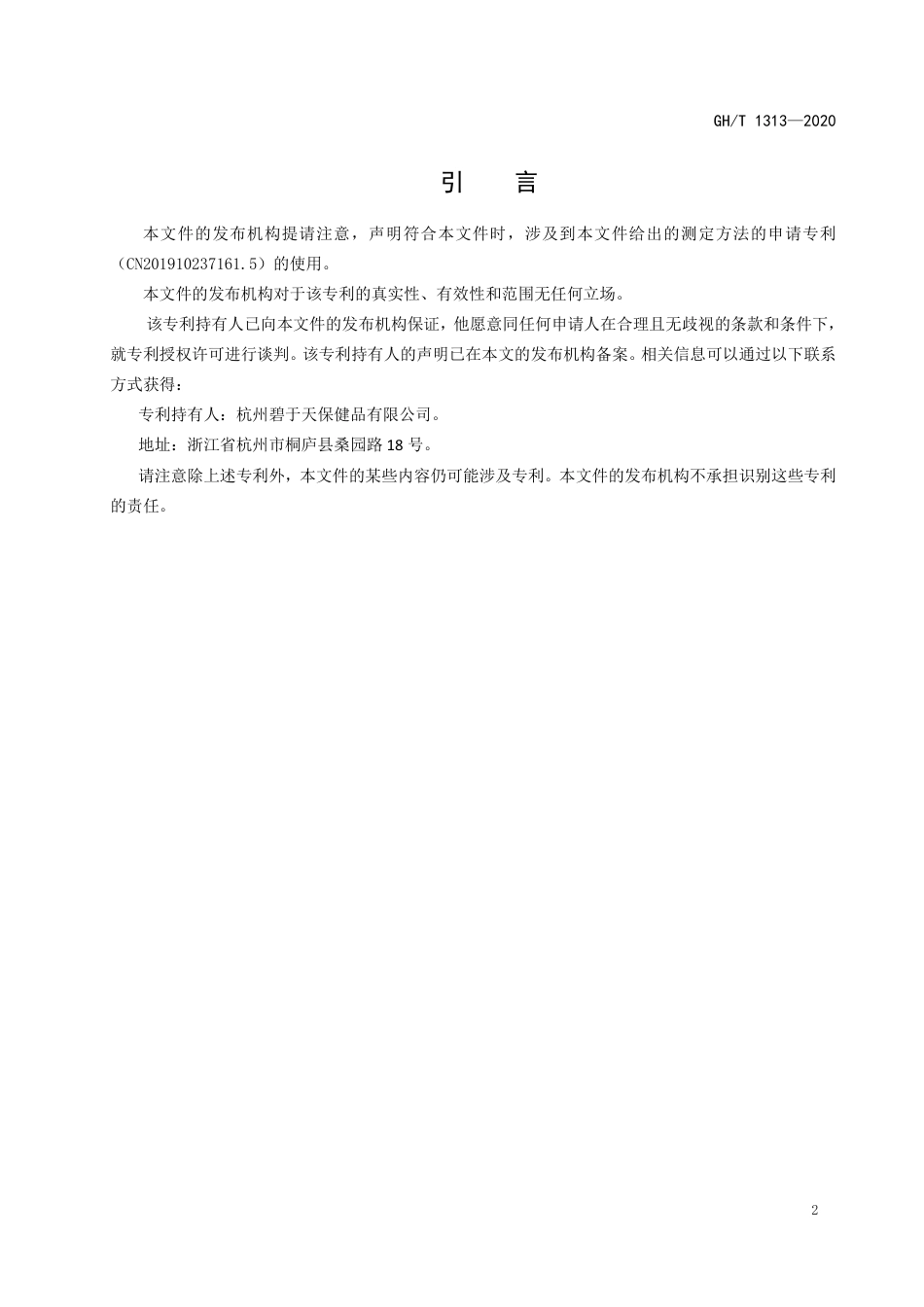 GH∕T 1313-2020 蜂蜜中甘油含量的测定 高效液相色谱法.pdf_第3页