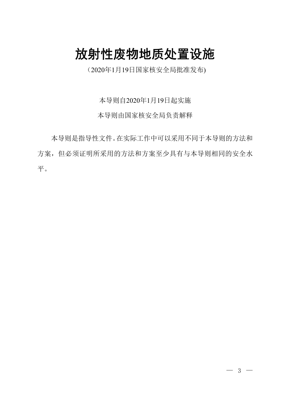HAD 401-10-2020 核安全导则 放射性废物地质处置设施.pdf_第2页