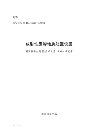 HAD 401-10-2020 核安全导则 放射性废物地质处置设施.pdf