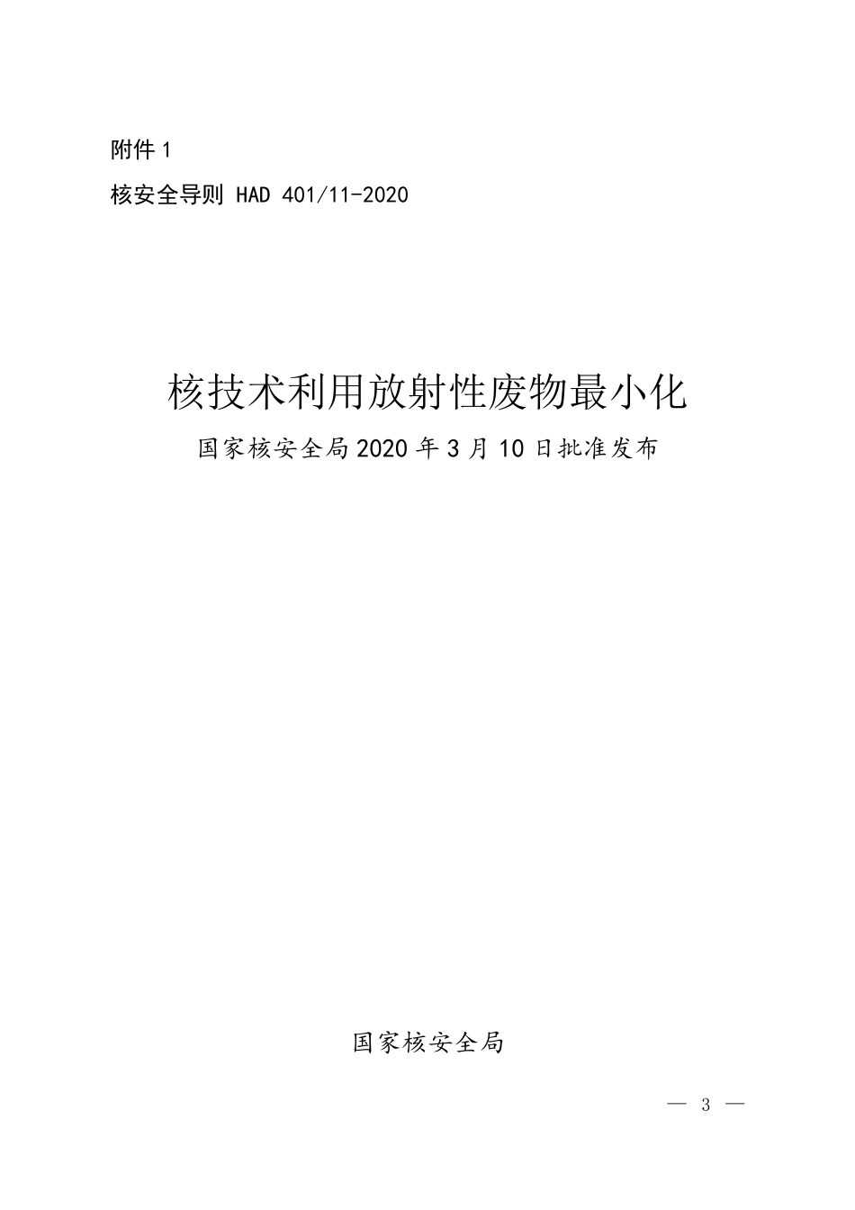 HAD 401-11-2020 核安全导则 核技术利用放射性废物最小化.pdf_第1页