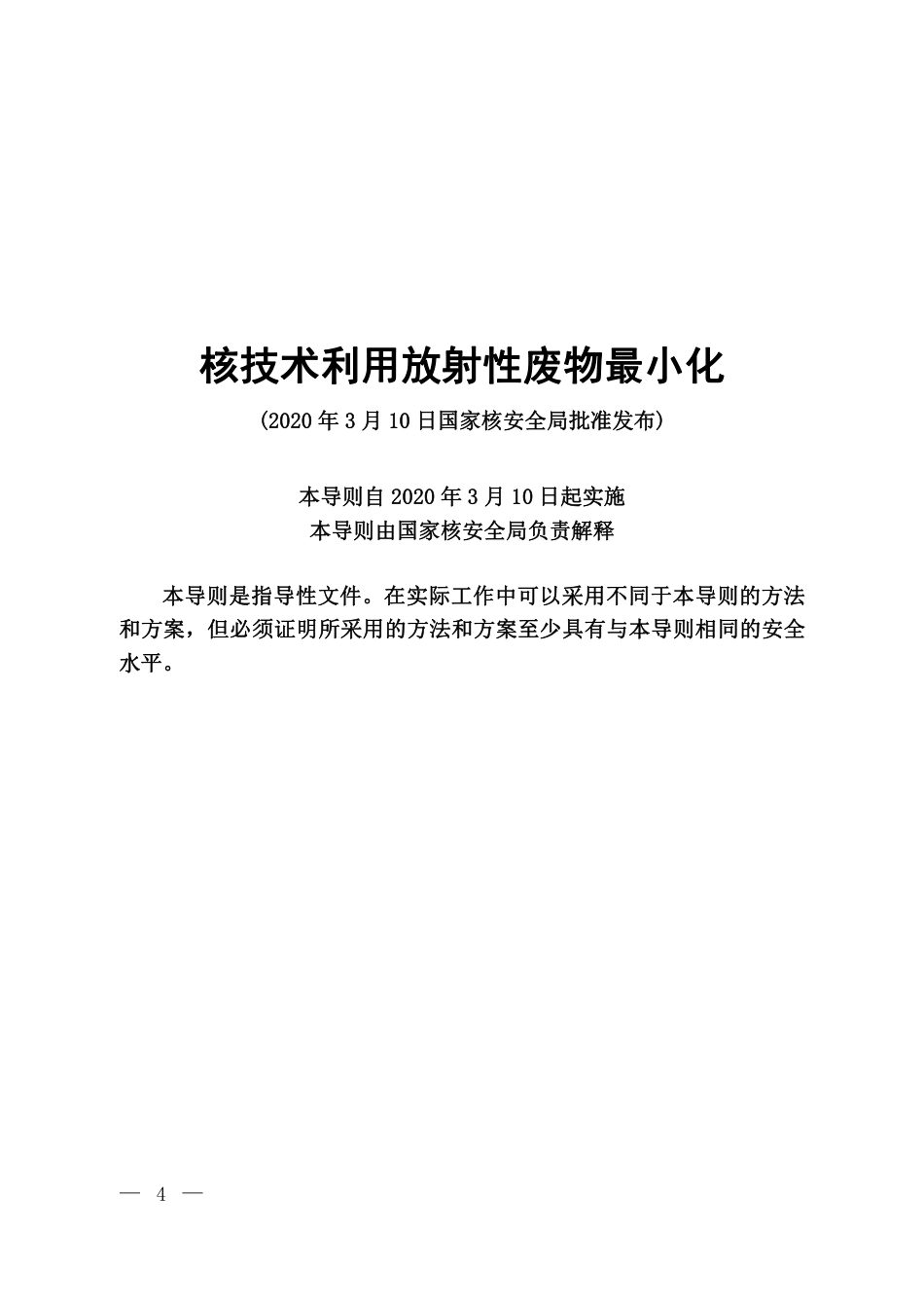 HAD 401-11-2020 核安全导则 核技术利用放射性废物最小化.pdf_第2页