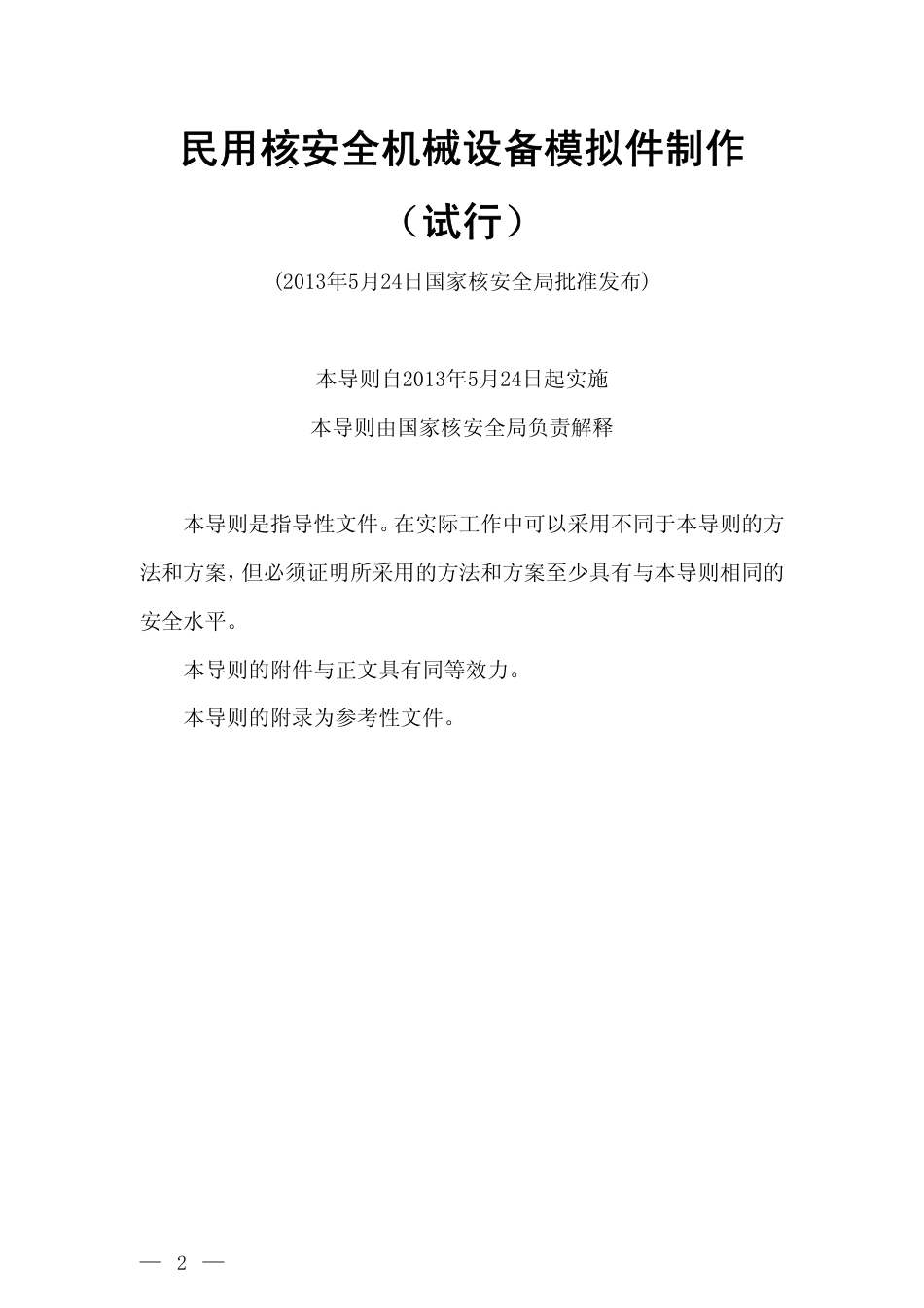 HAD 601-01-2013 民用核安全机械设备模拟件制作（试行）.pdf_第2页