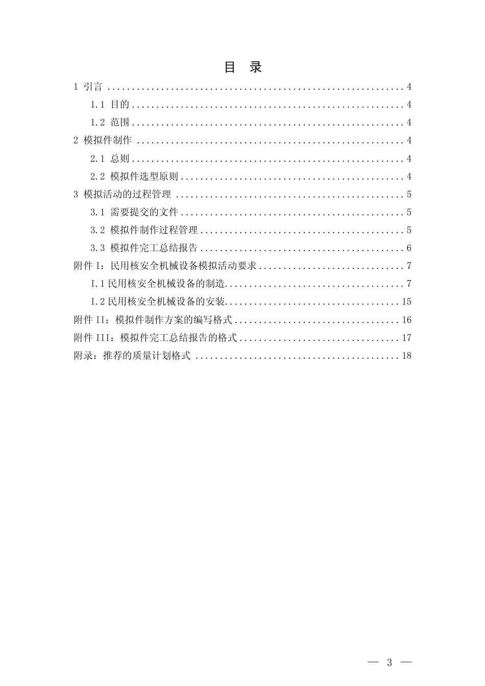 HAD 601-01-2013 民用核安全机械设备模拟件制作（试行）.pdf_第3页