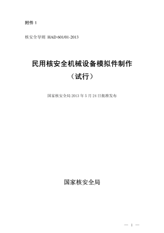 HAD 601-01-2013 民用核安全机械设备模拟件制作（试行）.pdf