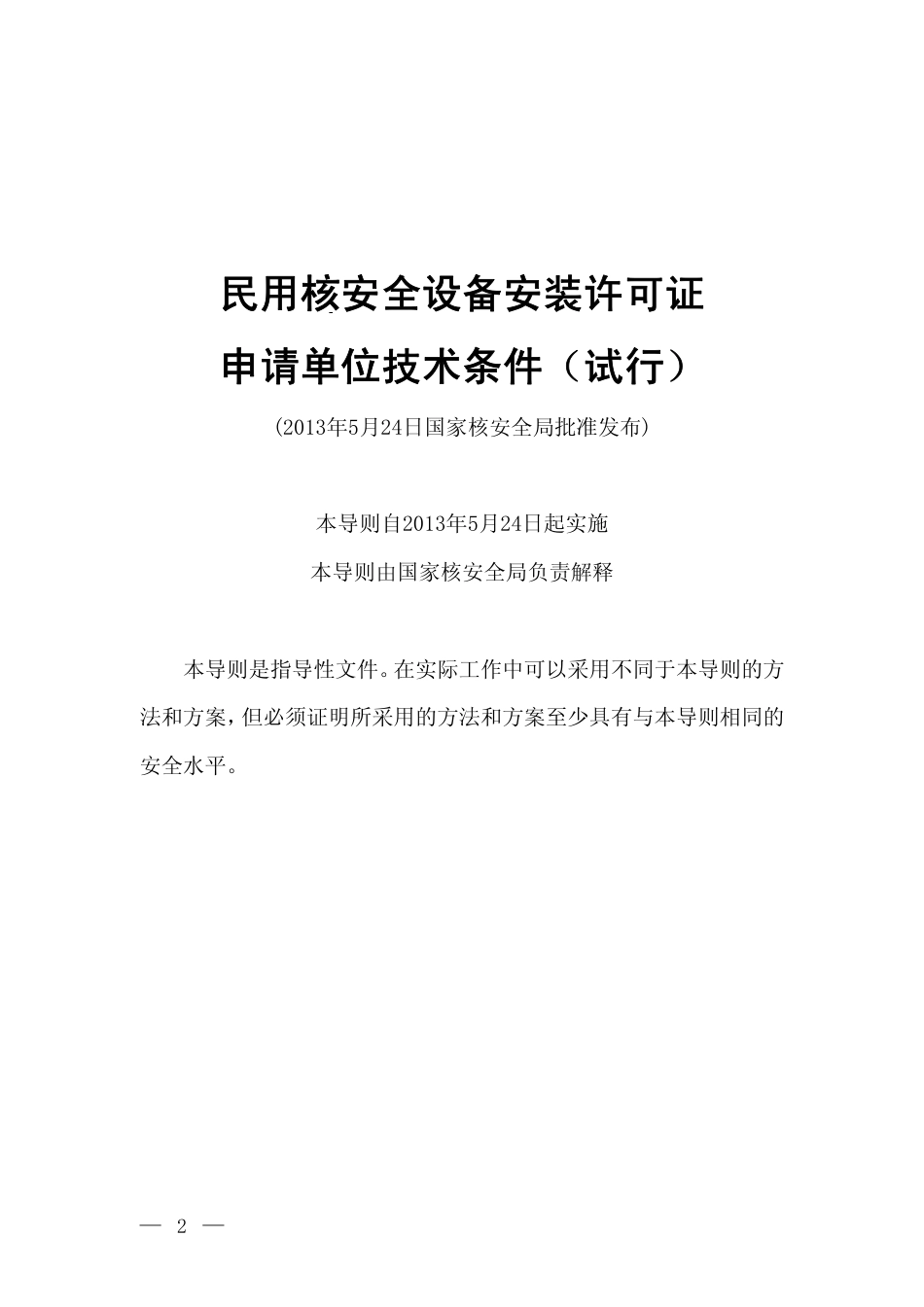 HAD 601-02-2013 民用核安全设备安装许可证申请单位技术条件（试行）.pdf_第2页