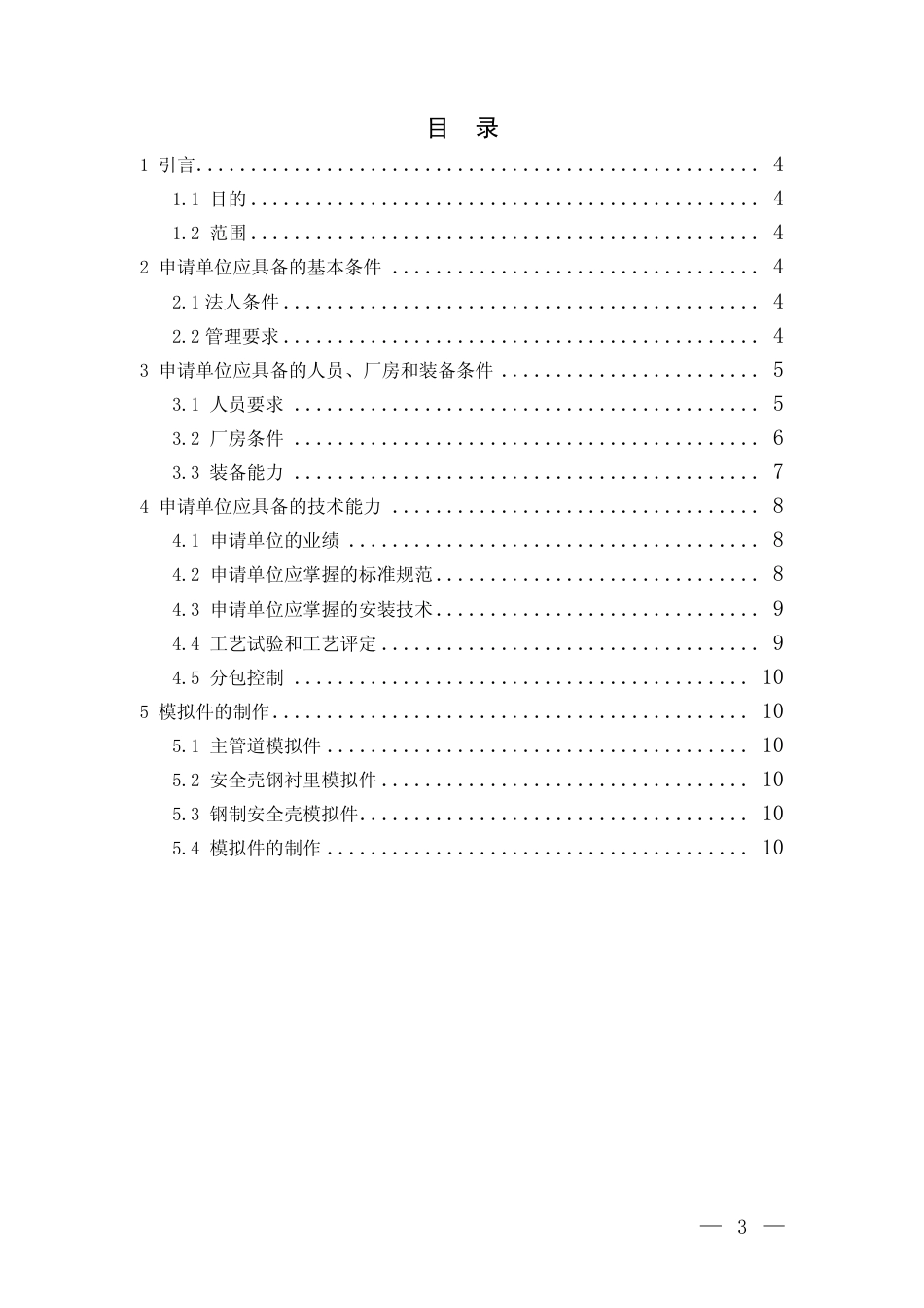 HAD 601-02-2013 民用核安全设备安装许可证申请单位技术条件（试行）.pdf_第3页