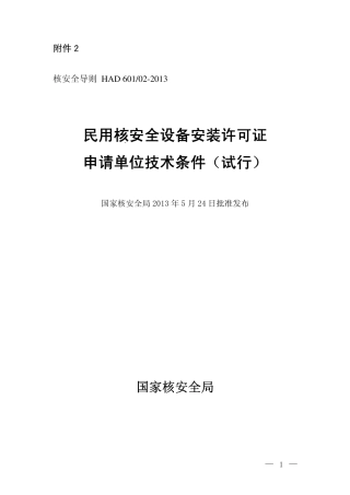 HAD 601-02-2013 民用核安全设备安装许可证申请单位技术条件（试行）.pdf