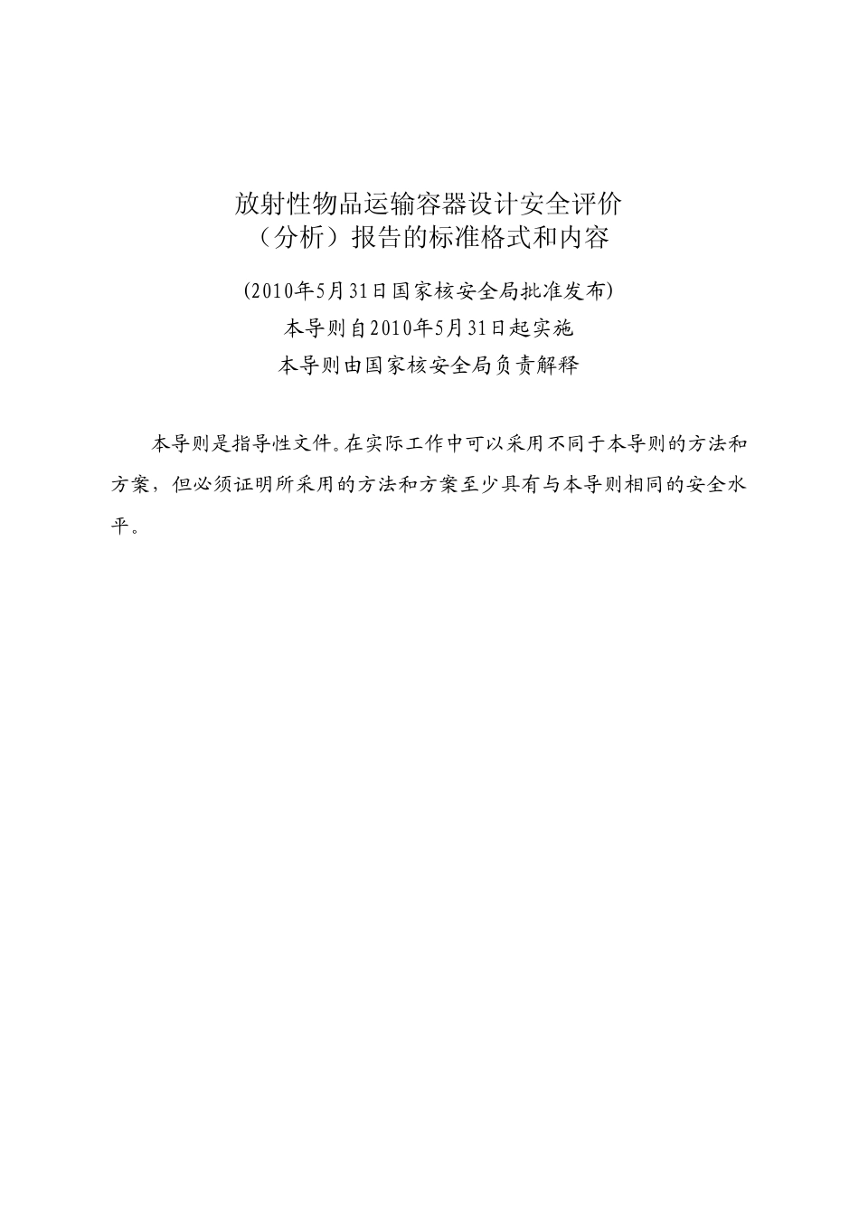 HAD 701-01 放射性物品运输容器设计安全评价（分析）报告的标准格式和内容.pdf_第2页