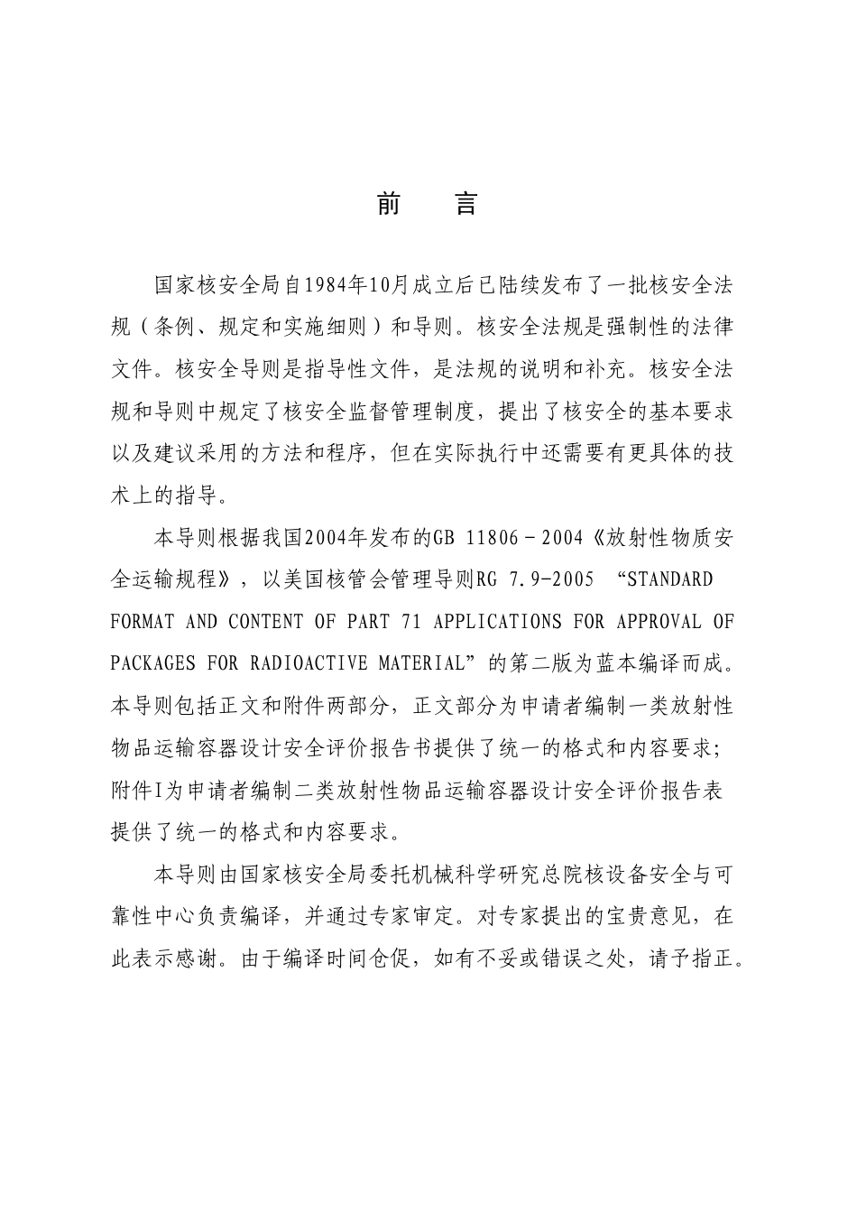 HAD 701-01 放射性物品运输容器设计安全评价（分析）报告的标准格式和内容.pdf_第3页