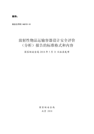 HAD 701-01 放射性物品运输容器设计安全评价（分析）报告的标准格式和内容.pdf