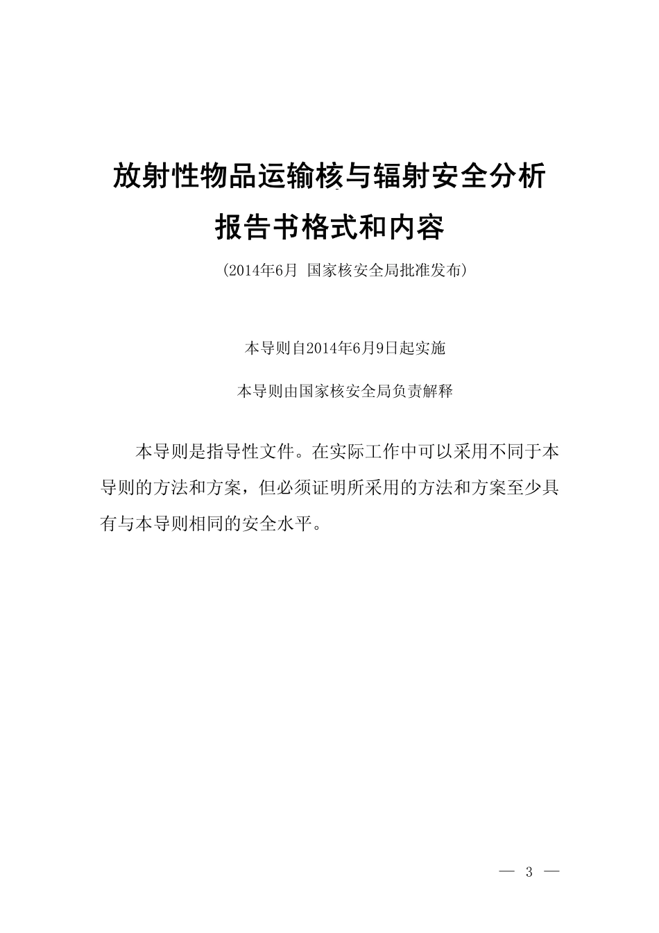 HAD 701-02-2014 放射性物品运输核与辐射安全分析报告书格式和内容.pdf_第2页