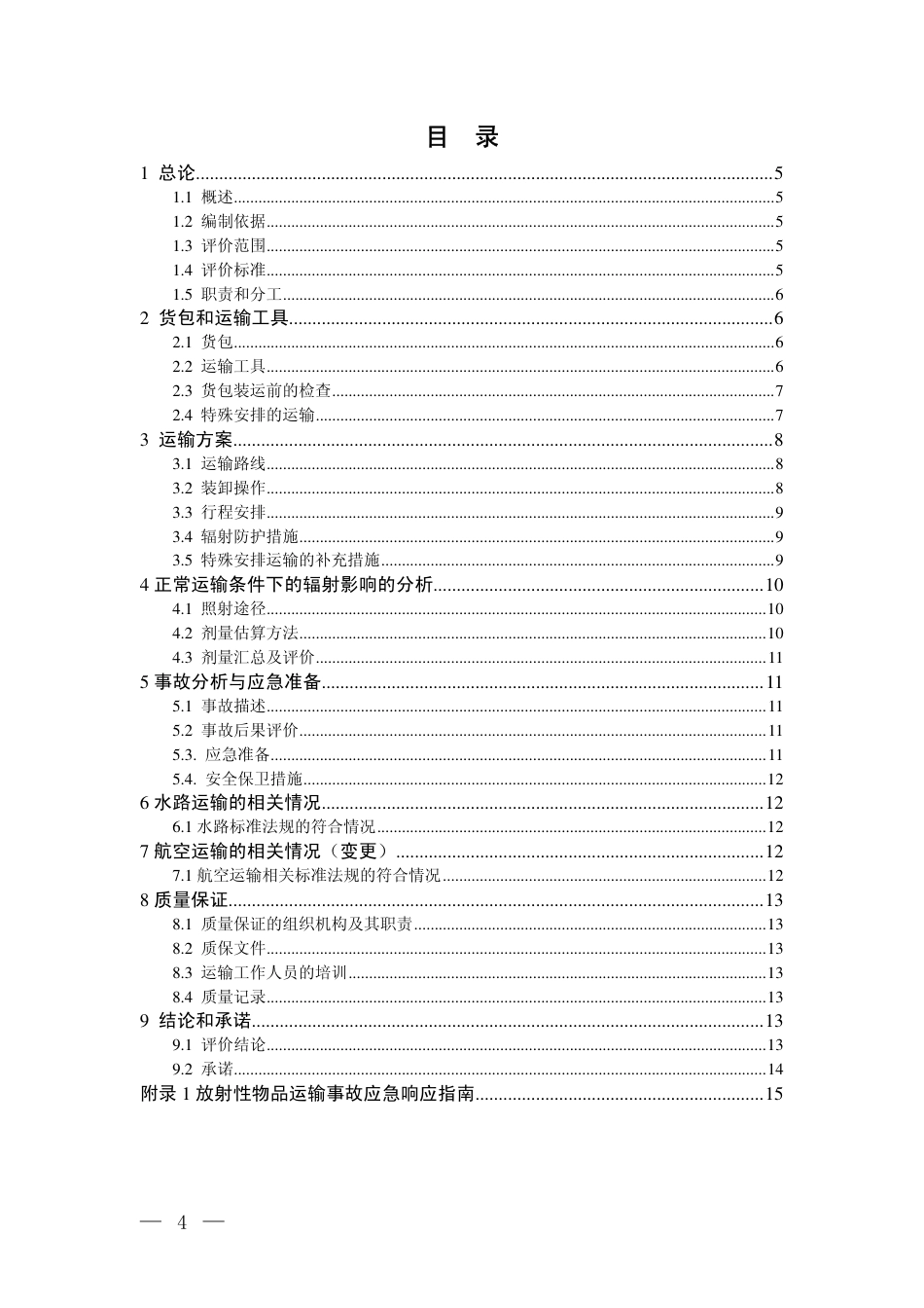 HAD 701-02-2014 放射性物品运输核与辐射安全分析报告书格式和内容.pdf_第3页