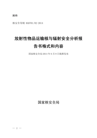 HAD 701-02-2014 放射性物品运输核与辐射安全分析报告书格式和内容.pdf