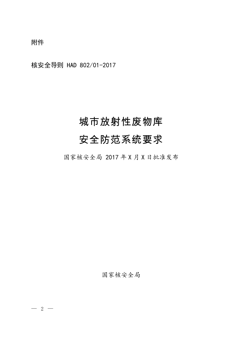 HAD 802-01-2017 城市放射性废物库安全防范系统要求.pdf_第1页