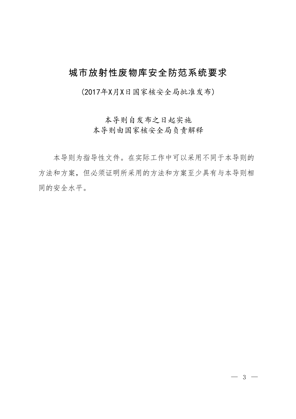 HAD 802-01-2017 城市放射性废物库安全防范系统要求.pdf_第2页