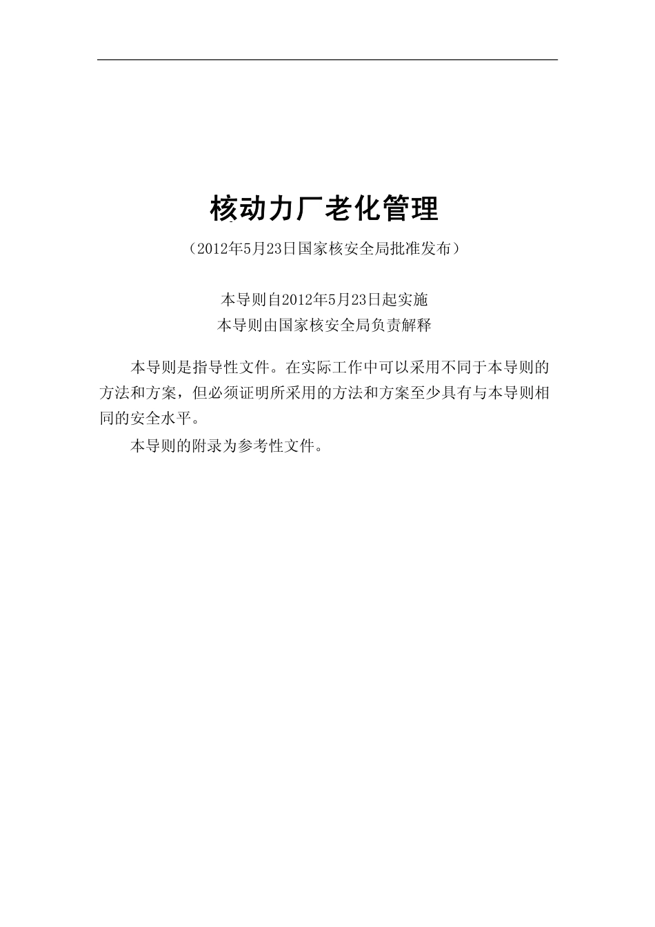 HAD 10312-2012 核动力厂老化管理.pdf_第2页
