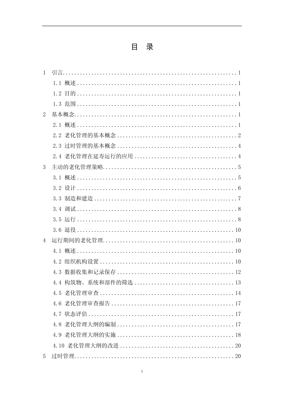 HAD 10312-2012 核动力厂老化管理.pdf_第3页