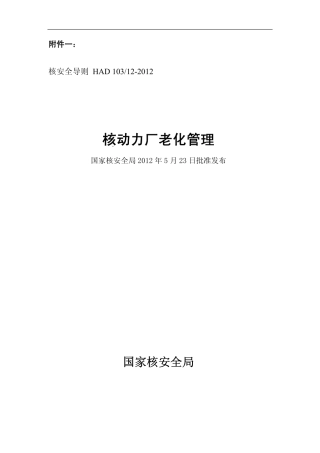 HAD 10312-2012 核动力厂老化管理.pdf