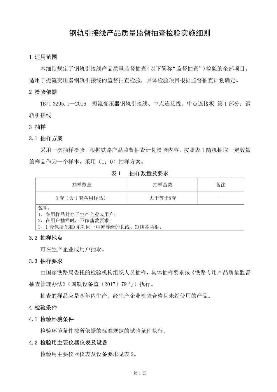 GTCC-002-2020 钢轨引接线-铁路专用产品质量监督抽查检验实施细则.pdf_第2页